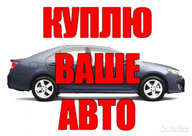 Срочный выкуп авто в любом состоянии