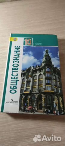 Учебники 10 класс обществознание