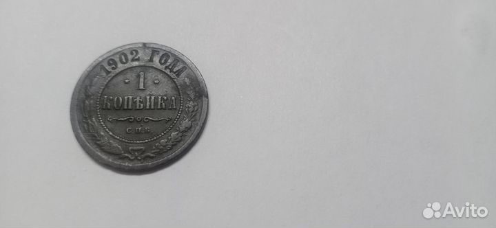 1 копейка 1902 года