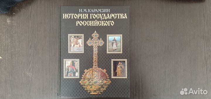 Карамзин Н.М. История государства российского