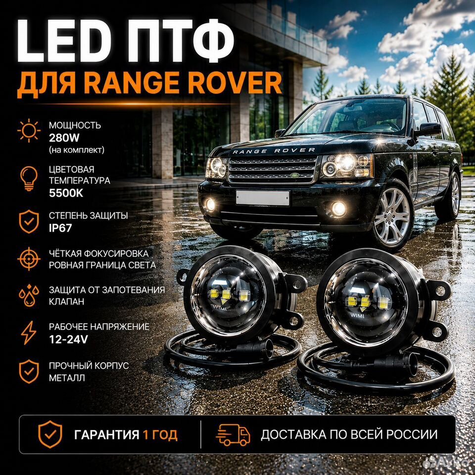 Доработанные LED птф Land Rover купить в Москве по низкой цене с ...