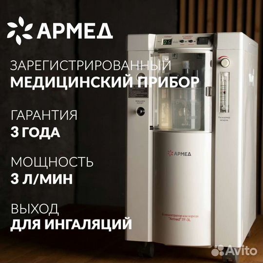 Концентратор кислорода Армед 7F-3L