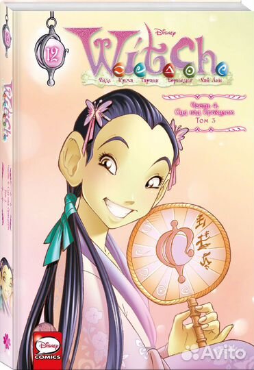 W.I.T.C.H. Часть 4. Суд над оракулом. Том 3