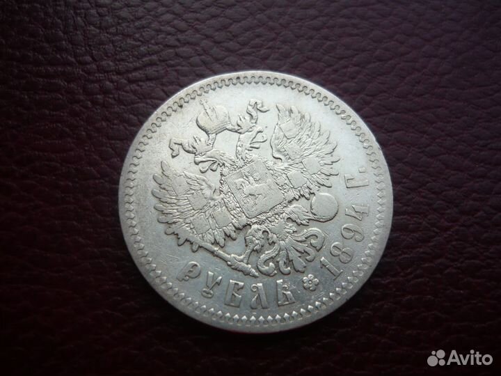 Рубль 1894 год