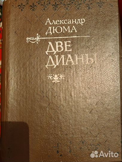 Александр Дюма книги