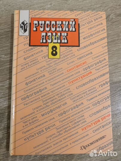 Учебник русский язык Бархударов 8 класс