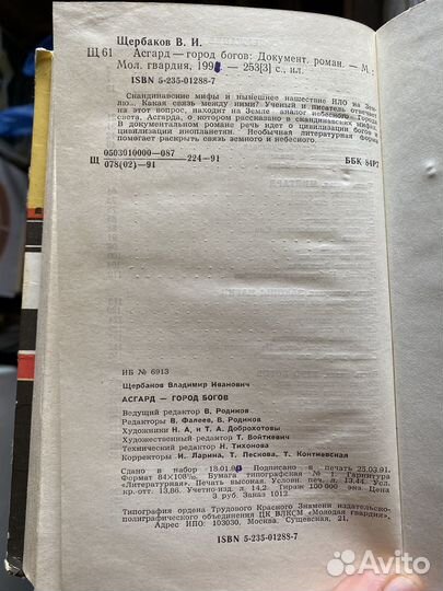 Щербаков В.И. Асгард - город богов 1991