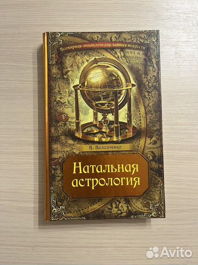 Натальная астрология, Володченко В.О