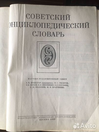 Советский энциклопедический словарь 1980г