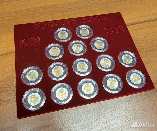 Красная книга полный набор монет 1991-1994. 15 шт