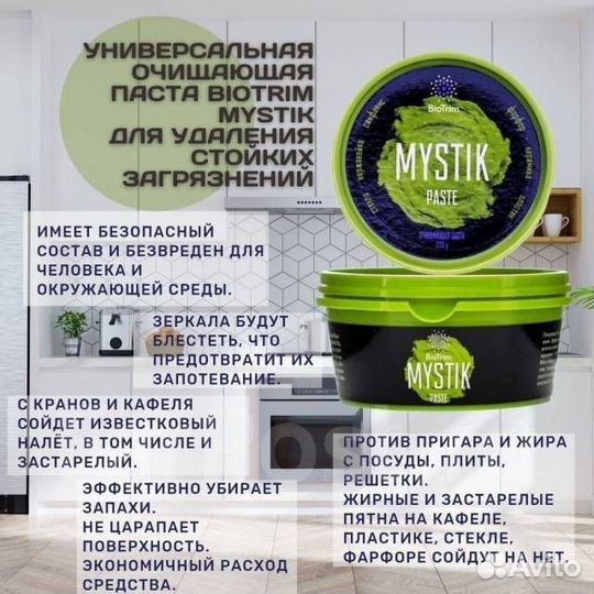 Универсальная очищающая паста BioTrim Mystik