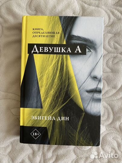 Эбигейл Дин Девушка А