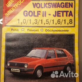 Volkswagen Golf 2/Jetta (1982-91) бензин. Ремонт. Техническое обслуживание. Цветные электросхемы