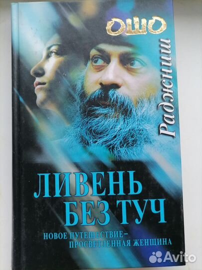 Ошо Раджниш 