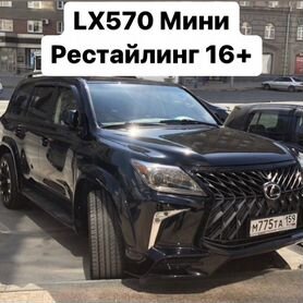 Lexus LX570 08-15 Обвес Рестайлинг 2016+ TRD V1EO3