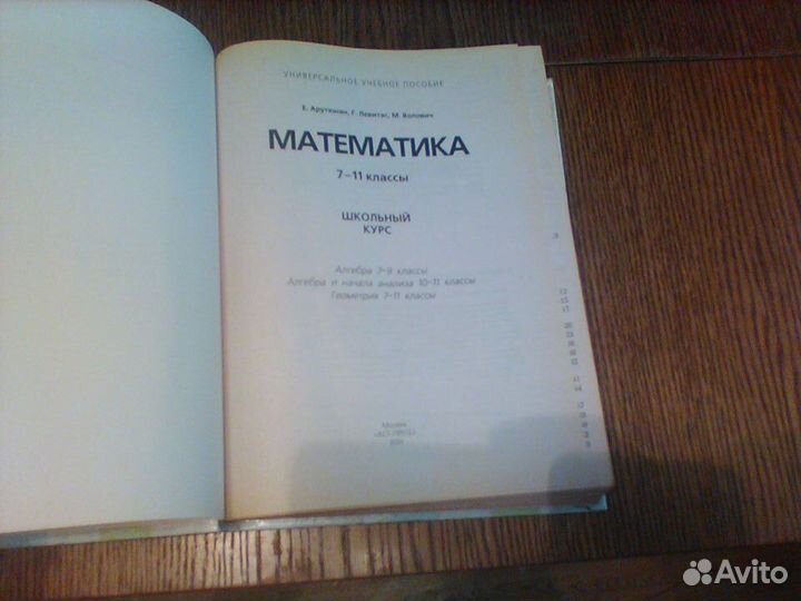 Арутюнян.Математика.Школьный курс. 7-11.2001 год