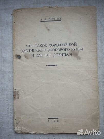 1928 Зернов Что такое хороший бой охотничьего дроб