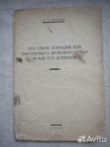 1928 Зернов Что такое хороший бой охотничьего дроб