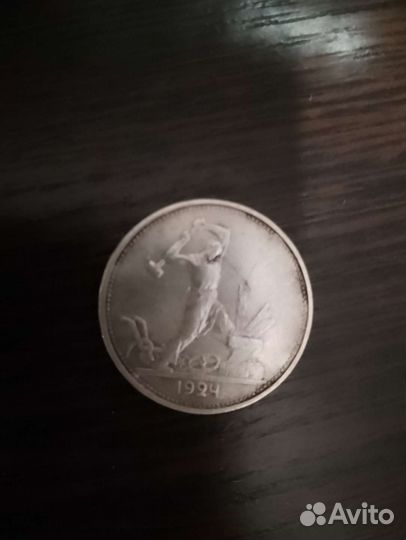 Один полтинник 1924 года серебро