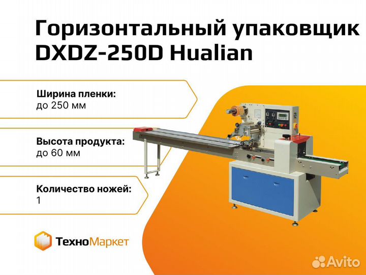 Упаковщик dxdz 250D