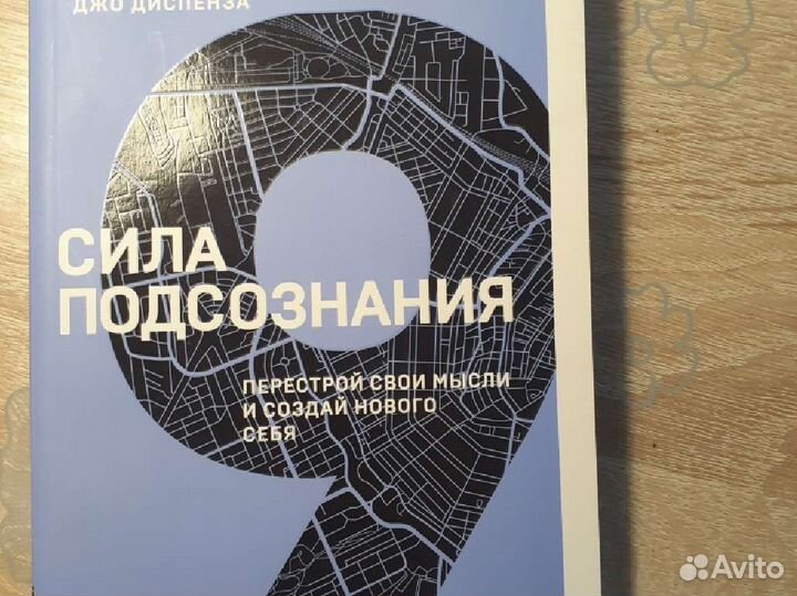 Сила подсознания Джо Диспенза