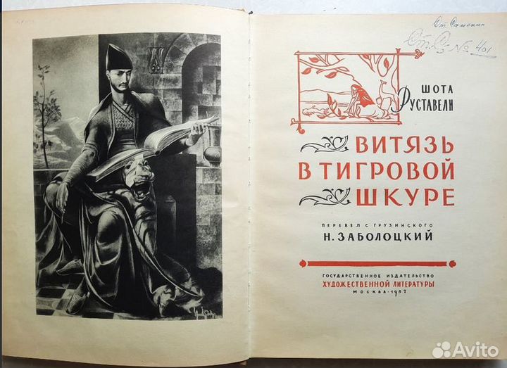 Витязь в тигровой шкуре