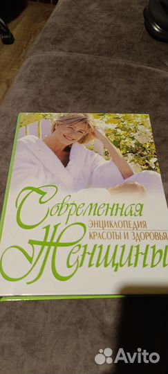 Книга большая энциклопедия для женщин