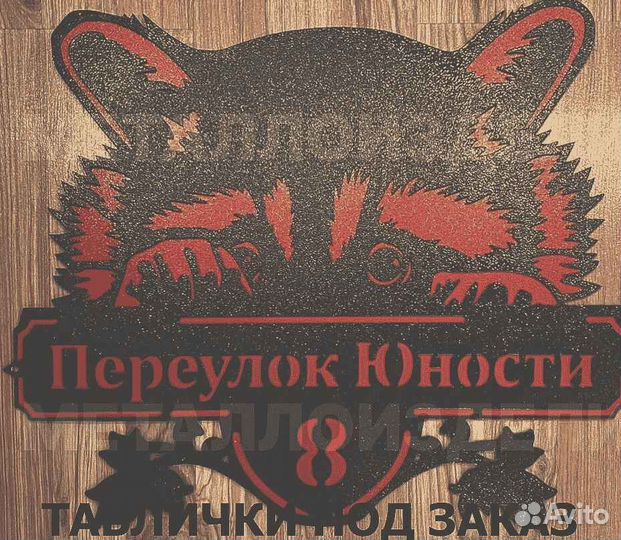 Адресная табличка металлическая