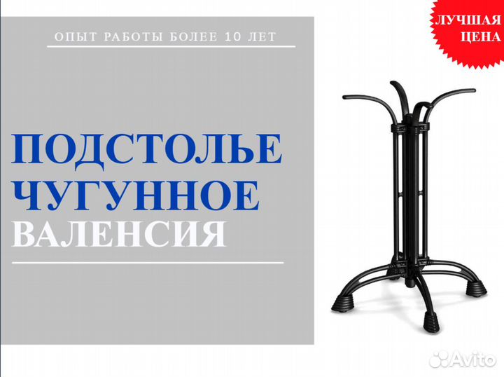 Подстолье чугунное