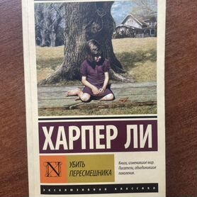 Книга Убить пересмешника