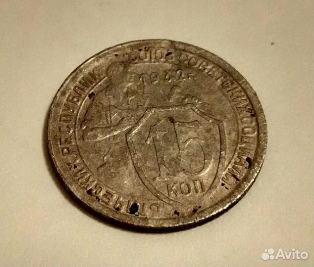 15 копеек 1932 г