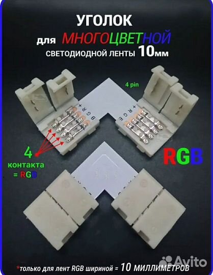 Угловой коннектор 7 шт для многоцветной ленты RGB