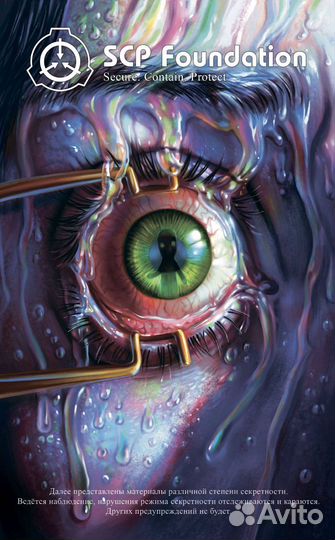 SCP Foundation красный том