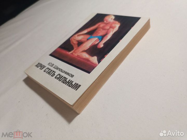 Шапошников. Хочу стать сильным. 1992 г