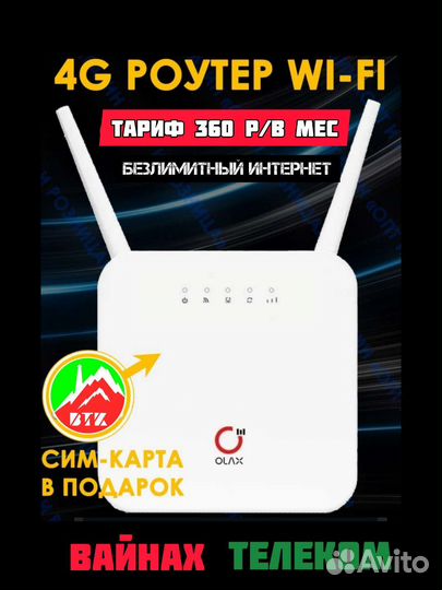 Роутер 4G с сим-картой Вайнах Телеком
