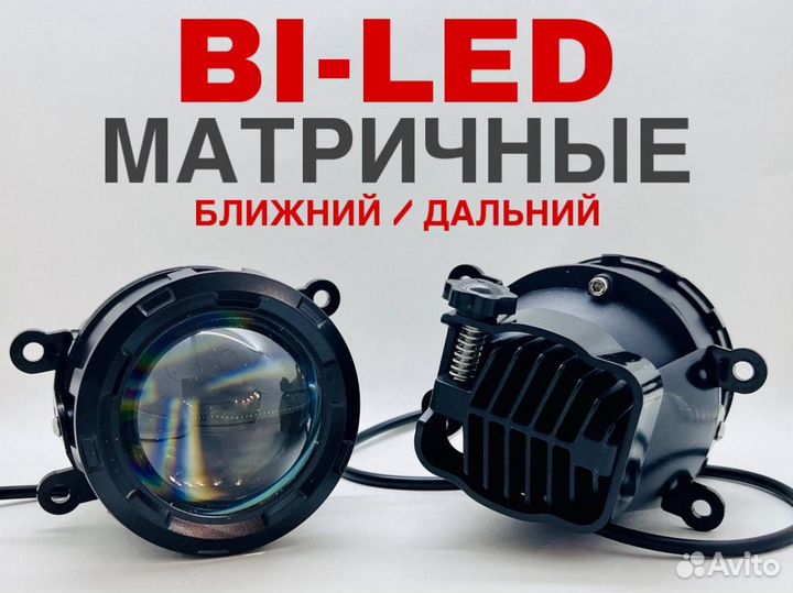 Противотуманные фары Ford BI-LED матричные Lux