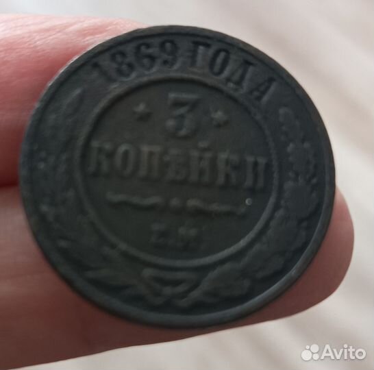 3коп 1869г ем
