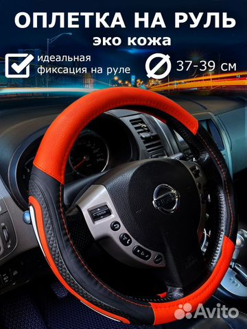 Оплетка чехол на руль автомобиля размер М оранжава