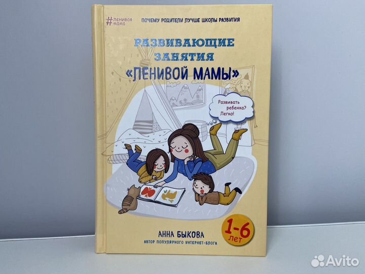 Книга Развивающие занятия ленивой мамы Анна Быкова