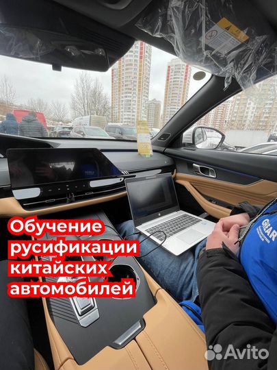 Обучение русификации китайских авто под ключ