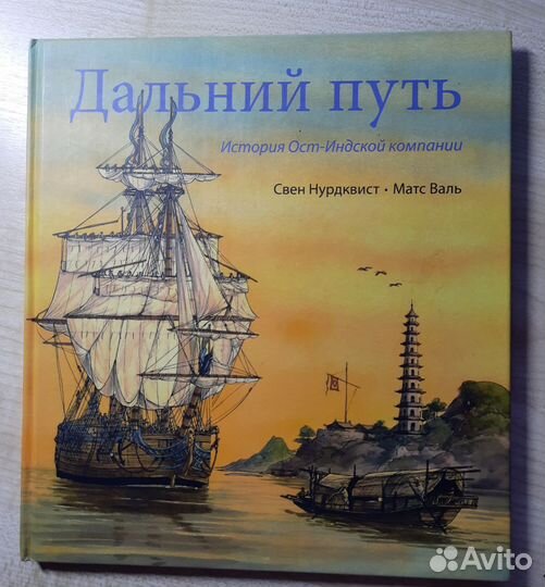 Свен Нурдквист Дальний путь