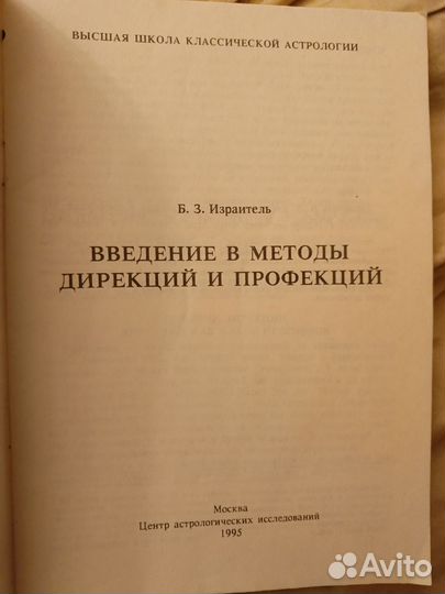Б.Израитель Введение в методы Дирекций и Профекций