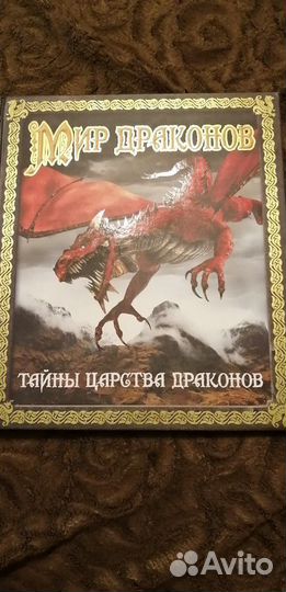 Книга Мир Драконов