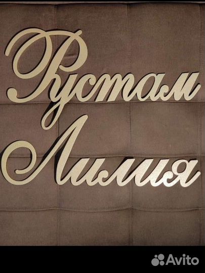 Имена на свадьбу Буквы Фотозона Арка Президиум