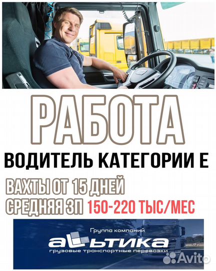 Водитель категории Е подработка