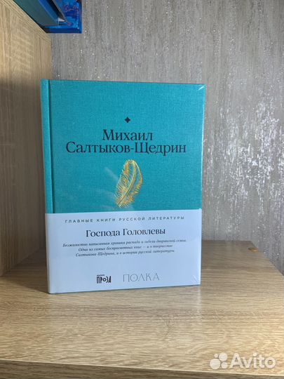 Михаил Салтыков-Щедрин Господа Головлевы