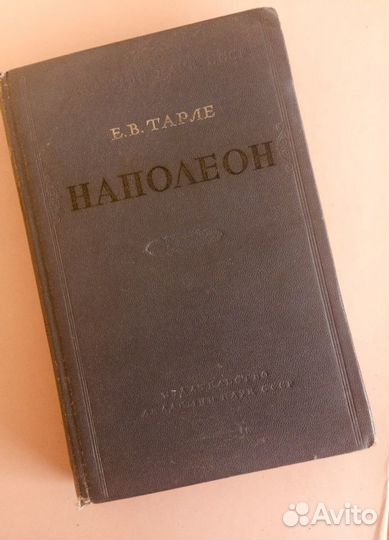 Книги Е.В Тарле Наполеон, Тайлеран 1957г