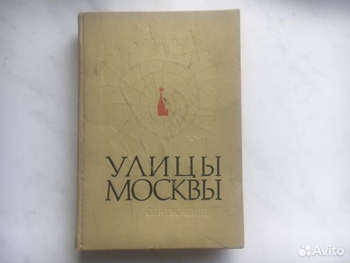 Улицы Москвы книга 1972г