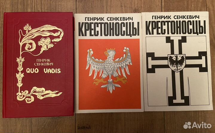 Генрик Сенкевич « Крестоносцы», « Quo vadis»