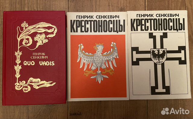 Генрик Сенкевич « Крестоносцы», « Quo vadis»